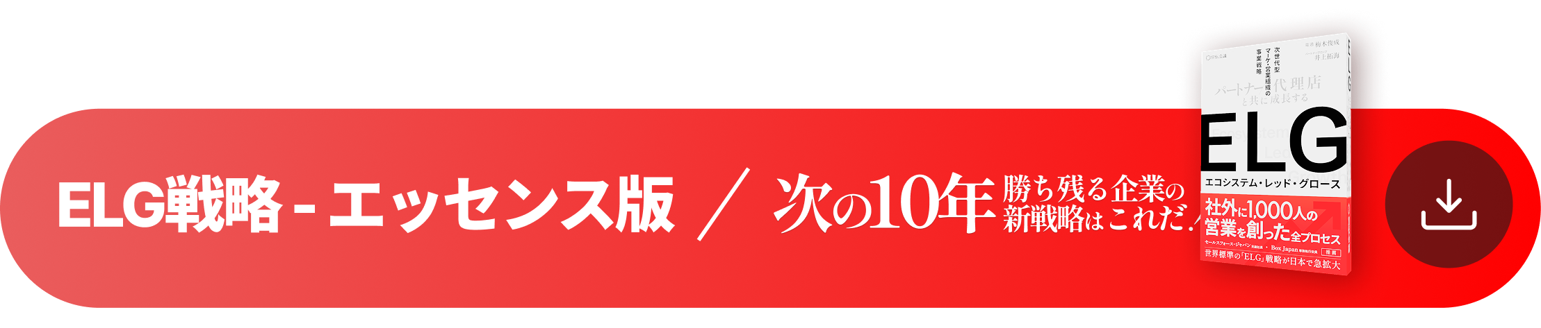 ELG戦略 - エッセンス版 次の10年勝ち残る企業の新戦略はこれだ!