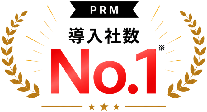 PRM 導入社数No.1