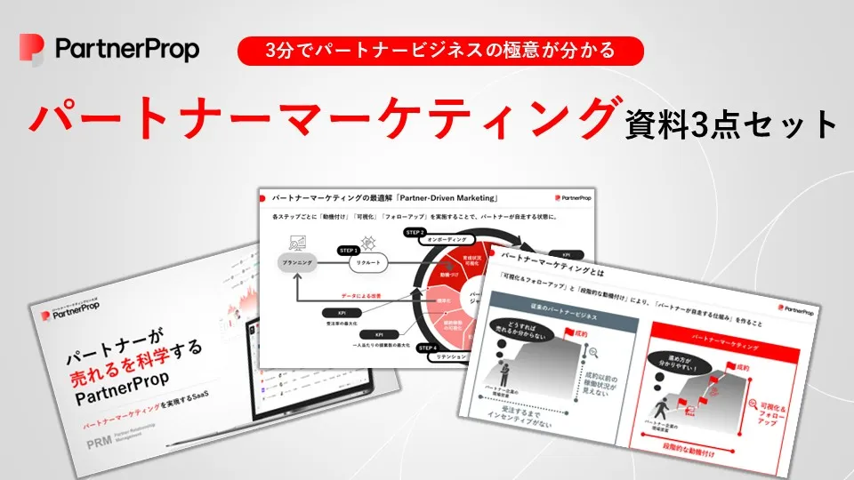 パートナー向け資料