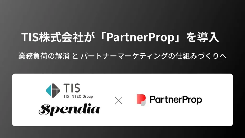 TIS株式会社が「PartnerProp」を導入